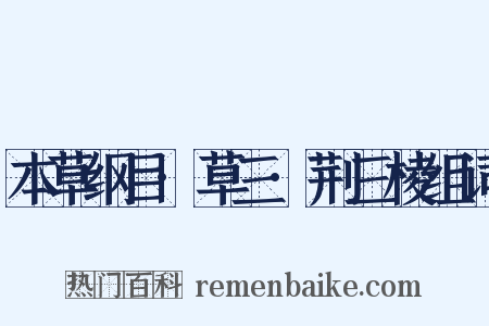 本草纲目·草三·荆三棱组词是什么意思的图片